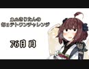 【VOICEROID実況】東北きりたんの毎日テト１チャレンジ 76日目【テトリス99】