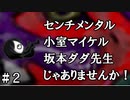 センチメンタル小室マイケル坂本先生じゃありませんか！？【包丁少女幻窓曲】２窓目