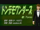 【TONIO】トンデモワンダーズ【カバー曲】