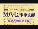 [楽譜]M八七/米津玄師(ピアノ連弾)〜映画ｼﾝ・ｳﾙﾄﾗﾏﾝ主題歌〜