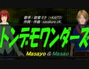 【Masayo＆Masao】トンデモワンダーズ【カバー曲】