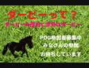 ダービーについてのおはなし