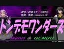 【GENBU&Renri】トンデモワンダーズ【カバー曲】