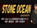 【ニコカラ】ＳＴＯＮＥ ＯＣＥＡＮ【off vocal】