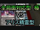 【クロス・ユニバース】全局面対応型　極　VS　アリス精霊型