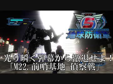 【地球防衛軍5】光瞬く弾幕を凌ぎ、撤退せよ！【INFERNO】