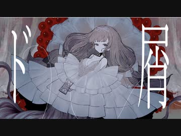 『 ド屑 』歌ってみた【ver.えむ子まる】