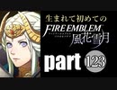 生まれて初めてのファイアーエムブレム　part123