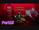 【Vampire Survivors】とにかく装備を強化しながら生き残る！ローグライクアクションゲームをやっていく！まずは初見で！【15日目 ボーラッチョ⑤ 前編】