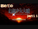 「Switch版」１から始める幻想少女大戦part１１　霊夢ルート