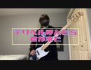 【18歳になったので】デリヘル呼んだら君が来た ベースで弾いてみた