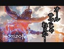 Horizon Forbidden West ボイロ実況プレイ Part38