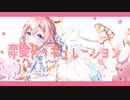 【あまふわ天使が】恋愛サーキュレーション(千石撫子 CV.花澤香菜) / 天愛つな Cover【歌ってみた】