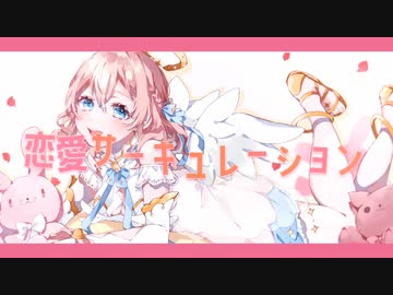 花澤香菜 恋愛サーキュレーション 化物語 歌詞付き Full Onvocal ニコニコ動画