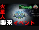 【装備共有テラリア日常編】―緊急で動画撮ってるんですけど！火星人襲来編― 初心者を連れ絶体絶命な縛りで世界侵攻　日常編#42【4人実況】