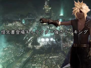 【暫定版】怪文書登場キャラクター強さランキング