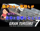 【GT7】曲がりたい気持ちが強すぎて身体が傾く嫁