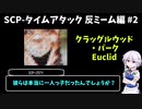 【ゆっくりSCPタイムアタック】反ミーム編 #2【財団本部】