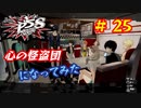 [ペルソナ5S]世界を救った男がまた、心の怪盗団になってみた　part25
