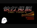 ファミコン版 快打傳説 STREET FIGHTER IVをクリアできました