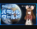 【RimWorld】パラレルワールド！♯08【ゆっくり実況】