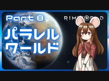 【RimWorld】パラレルワールド！♯08【ゆっくり実況】