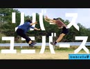 【珍妙なJKが】リバースユニバース踊ってみた【祝Umbrella夢1周年】