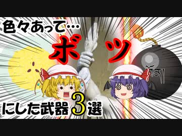 【ゆっくり解説】色々あって解説しなかった武器3選（#1 ファンタジーなモノ解説）