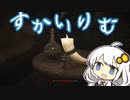 人見知りだけどスカイリムで犬に噛まれる紲星あかり【SKYRIM SE / A.I.VOICE実況】in ヘルゲン砦