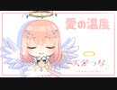 【オリジナル曲】愛の温度【天愛つな】