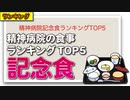 精神病院記念食ランキングTOP5