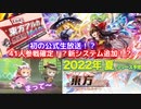 【東方アルカディアレコード】初の公式生放送！沢山の新情報をまとめてきた！【ゆっくり実況】