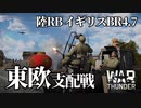 【WarThunder:陸RB】イギリスBR4.7 東ヨーロッパ支配戦Part54 byアラモンド【ゆっくり実況】