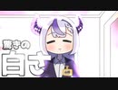 【手描き】初案件で緊張する 清楚すぎるラプラス・ライトネス【ラプラス・ダークネス/ホロライブ切り抜き】【切り抜き漫画】