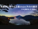 本栖湖に映り込む富士山と天の川銀河のタイムラプス〜中ノ倉峠展望地(千円札図柄撮影地)