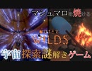 実時間22分で世界が終わる。そして、ループする世界で宇宙の謎を解き明かせ！【outer wilds】【実況】part1