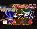 【重力パ】マッドショットーバドレックス黒馬-part.88-【ポケモン剣盾ゆっくり対戦実況】