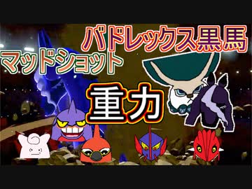 【重力パ】マッドショットーバドレックス黒馬-part.88-【ポケモン剣盾ゆっくり対戦実況】