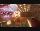 【Minecraft】ゆったりゆとりクラフトAsylum # 09