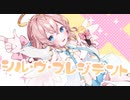 【あまふわ天使が】シル・ヴ・プレジデント(P丸様) / 天愛つな Cover【歌ってみた】