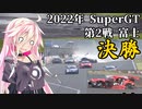 IAちゃんが語るスーパーGT【2022年 第2戦 富士 決勝】