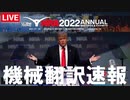 #トランプ演説 Donald J Trump Speaks At NRA Convention In Houston, Texas 5_27_22 【機械翻訳速報】