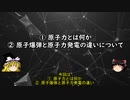 【ゆっくり解説】原子力とは一体何なのか？原子爆弾と原子力発電の違い