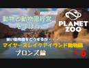 【プラネットズー】動物と動物園経営を学ぼう 第6回目 マイヤーズレイクアイランド動物園 - ブロンズ編