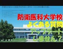 【ゆっくり紹介】防衛医科大学校のよくある質問アップデートしませんか？
