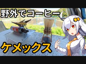 あかりちゃんと野外でコーヒー「ケメックス」【夏井川渓谷】