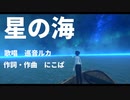 【巡音ルカ】星の海【オリジナル】