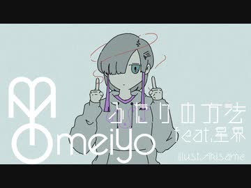 【meiyo】ふたりの方法 feat.星界