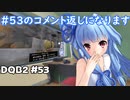 コメント返し「DQB2 #53」