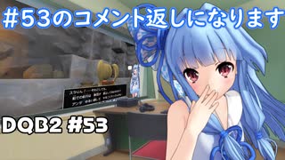 コメント返し「DQB2 #53」